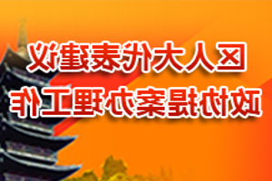 區人大代表建議和政協提案辦理工作